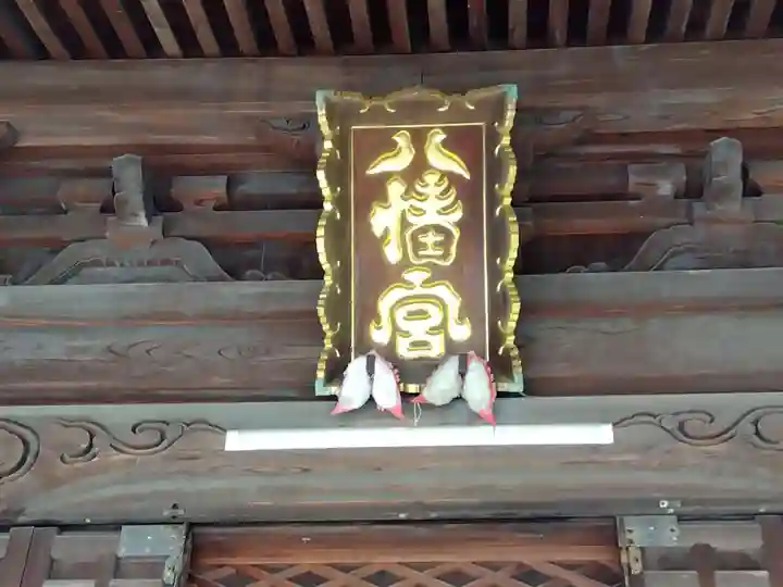 八幡宮(富山県)