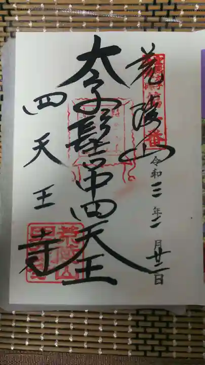 四天王寺の御朱印