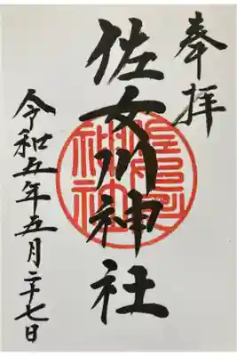 佐女川神社の御朱印