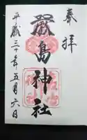 厳島神社の御朱印