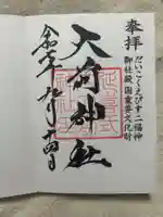 大前神社(栃木県)