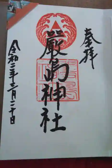 羽衣町厳島神社（関内厳島神社・横浜弁天）の御朱印