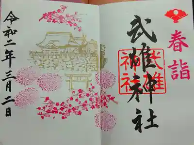 三、四月限定御朱印