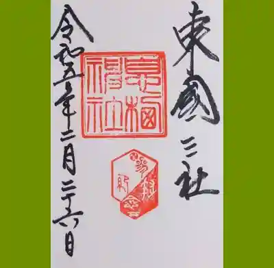 息栖神社の御朱印を直書きでいただきました