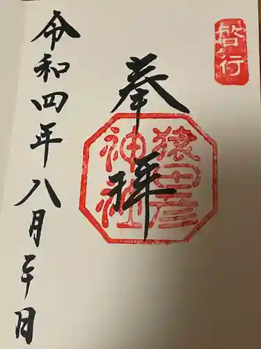 猿田彦神社の御朱印