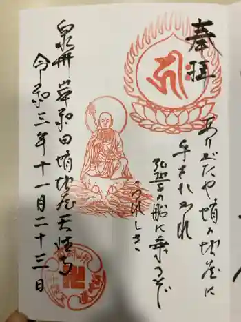 天性寺(蛸地蔵)の御朱印 2021年11月