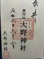 大野神社(埼玉県)