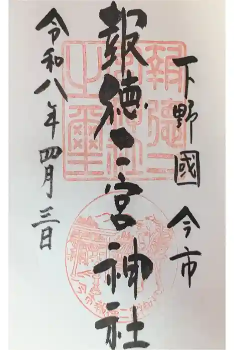 今市報徳二宮神社の御朱印