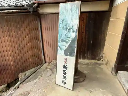 新薬師寺(奈良県)