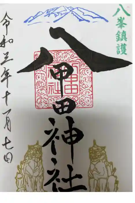 八甲田神社の御朱印