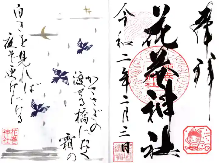 花巻神社の御朱印
