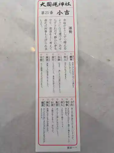 大國魂神社のおみくじ