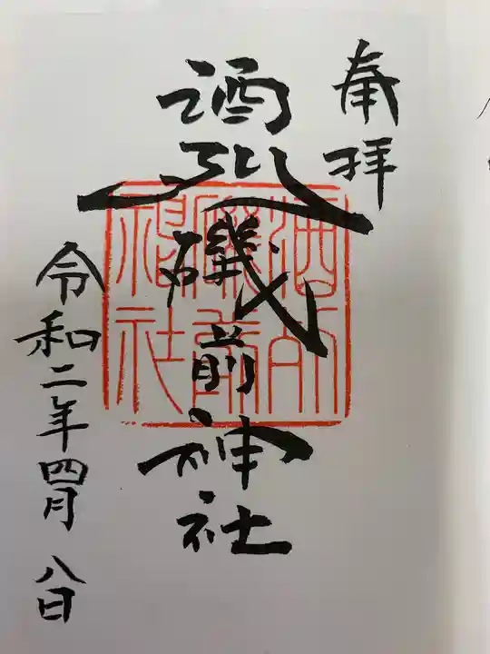 酒列磯前神社の御朱印