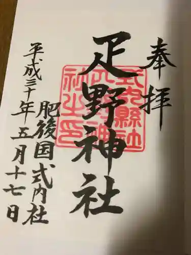 疋野神社の御朱印