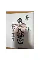 東京大神宮の御朱印