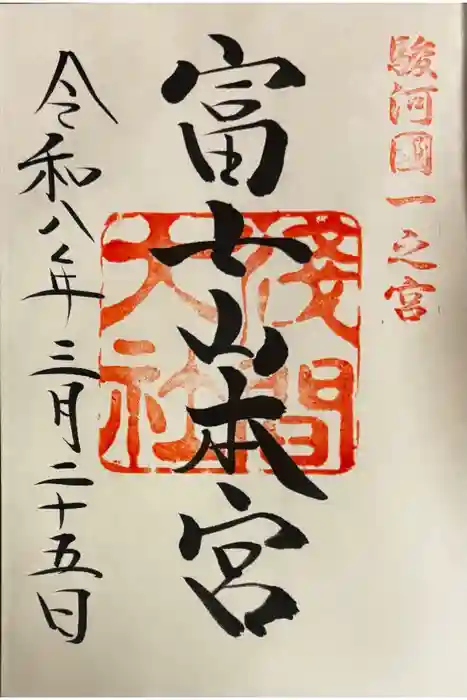 富士山本宮浅間大社の御朱印