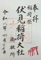 伏見稲荷大社御旅所の御朱印