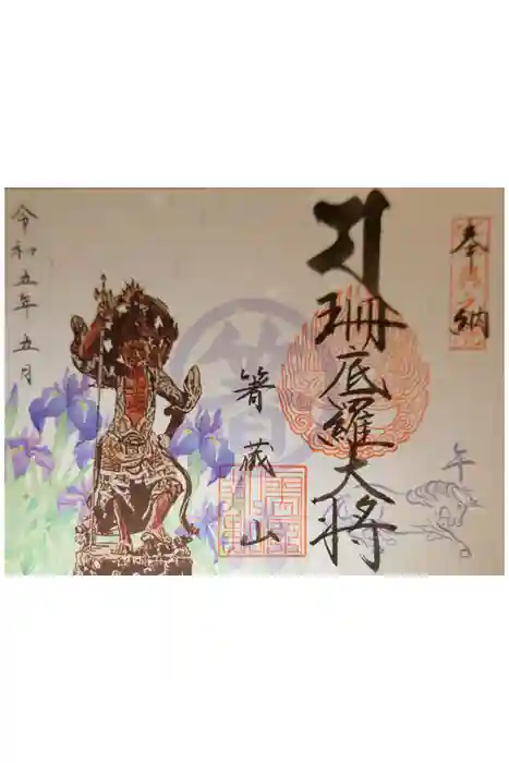 箸蔵寺の御朱印