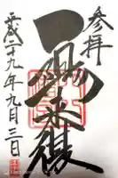 穴八幡宮の御朱印