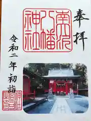 南大沢八幡神社の御朱印