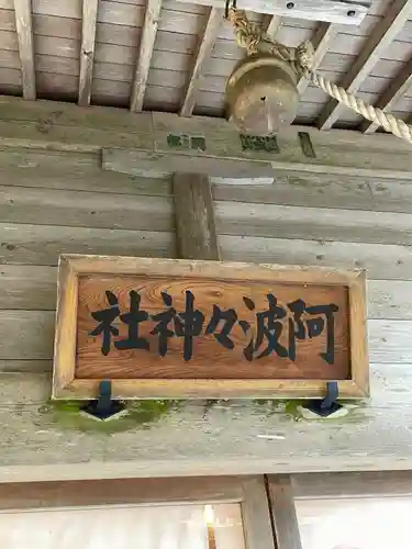 阿波々神社の建物その他