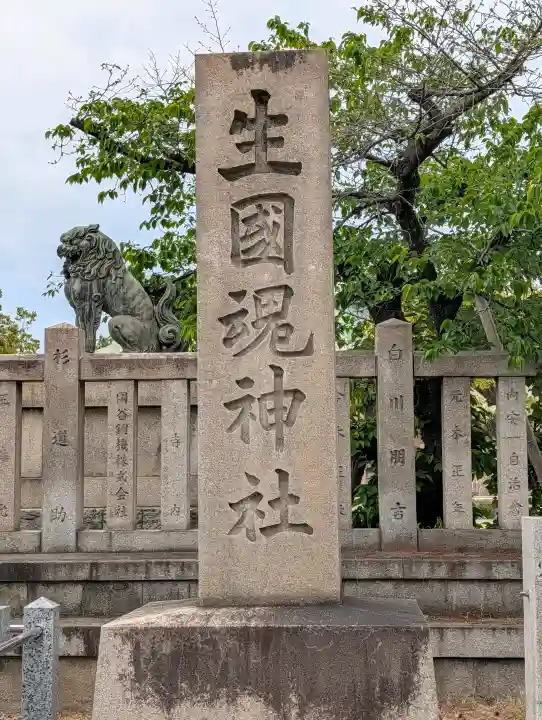 難波大社 生國魂神社の{uncategorized: "未分類", other: "その他", undefined: "問題あり", building: "その他建物", grave: "お墓", sacred_gate: "鳥居", guardian: "狛犬", statue: "像", buddha: "仏像", history: "歴史", nature: "自然", garden: "庭園", animal: "動物", pagoda: "塔", temizu: "手水舎", mountain_gate: "山門・神門", sanctuary: "本殿・本堂", subordinate: "末社・摂社", art: "芸術", scenery: "景色", jizo: "地蔵", ema: "絵馬", goshuin: "御朱印", omikuji: "おみくじ", items: "授与品その他", amulet: "お守り", goshuincho: "御朱印帳", eats: "食事", festival: "お祭り", votive_dance: "神楽", shichigosan: "七五三参", wedding: "結婚式", experience: "体験その他", initially: "初詣", around: "周辺", anti_infection: "感染症対策"}