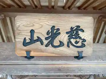 永証寺(兵庫県)