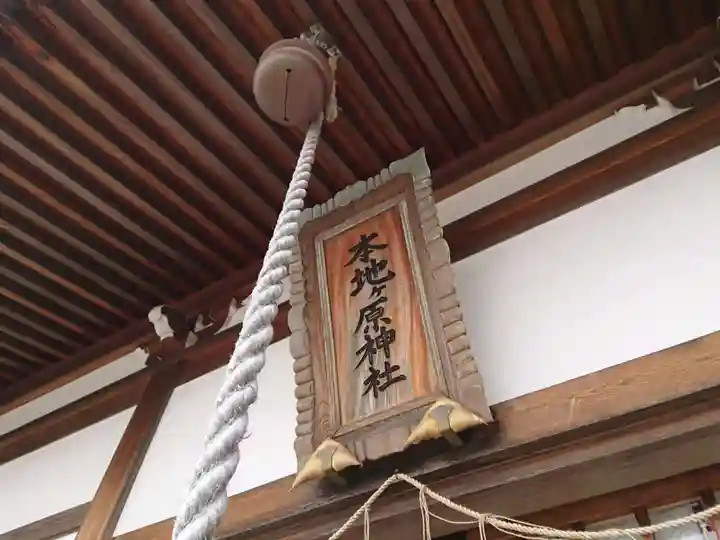 本地ヶ原神社の本殿・本堂