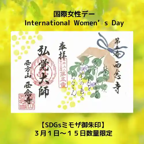 浄土宗　西念寺の御朱印