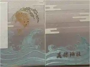 美保神社の御朱印帳