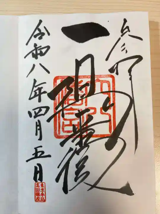 穴八幡宮の御朱印