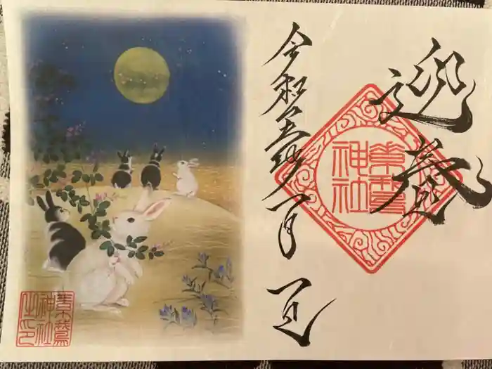 素鵞神社の御朱印