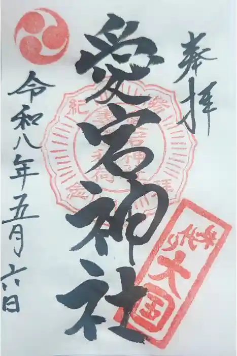 愛宕神社の御朱印