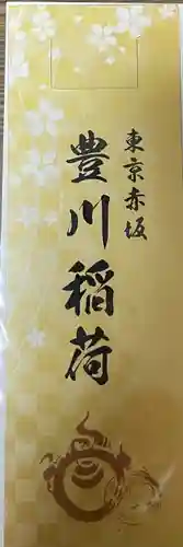 豊川稲荷東京別院の授与品その他