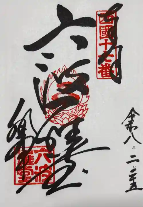 六波羅蜜寺の御朱印