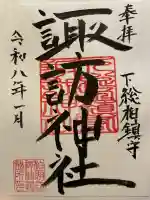 柏諏訪神社の御朱印