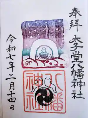 太子堂八幡神社の{uncategorized: "未分類", other: "その他", undefined: "問題あり", building: "その他建物", grave: "お墓", sacred_gate: "鳥居", guardian: "狛犬", statue: "像", buddha: "仏像", history: "歴史", nature: "自然", garden: "庭園", animal: "動物", pagoda: "塔", temizu: "手水舎", mountain_gate: "山門・神門", sanctuary: "本殿・本堂", subordinate: "末社・摂社", art: "芸術", scenery: "景色", jizo: "地蔵", ema: "絵馬", goshuin: "御朱印", omikuji: "おみくじ", items: "授与品その他", amulet: "お守り", goshuincho: "御朱印帳", eats: "食事", festival: "お祭り", votive_dance: "神楽", shichigosan: "七五三参", wedding: "結婚式", experience: "体験その他", initially: "初詣", around: "周辺", anti_infection: "感染症対策"}