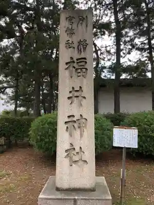 福井神社(福井県)