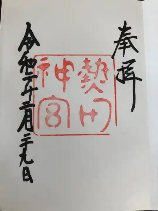 熱田神宮の御朱印