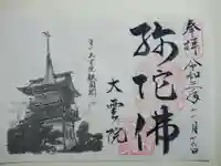 大雲院の御朱印