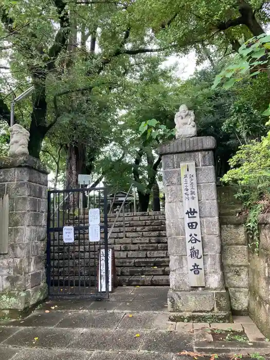 観音寺（世田谷山観音寺）の建物その他