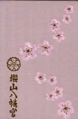 櫻山八幡宮の御朱印帳
