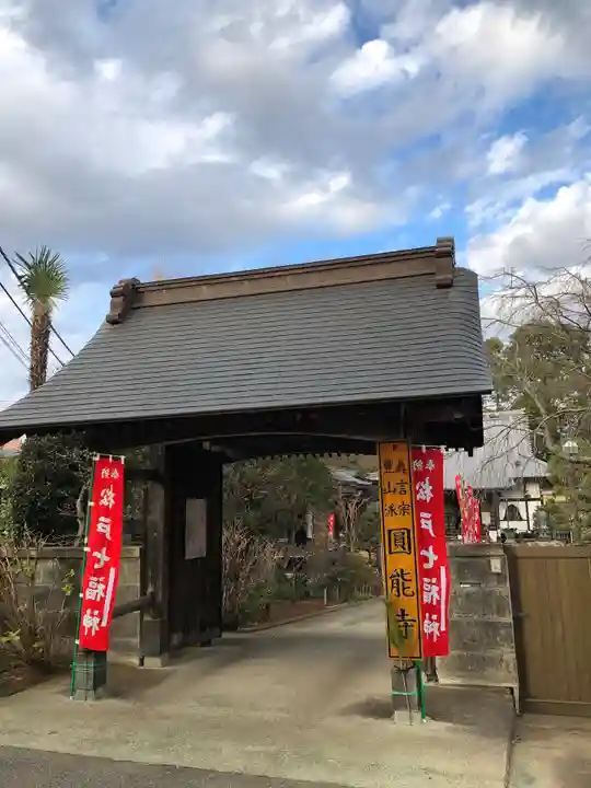円能寺の山門・神門
