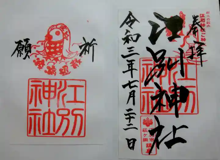 江別神社の御朱印