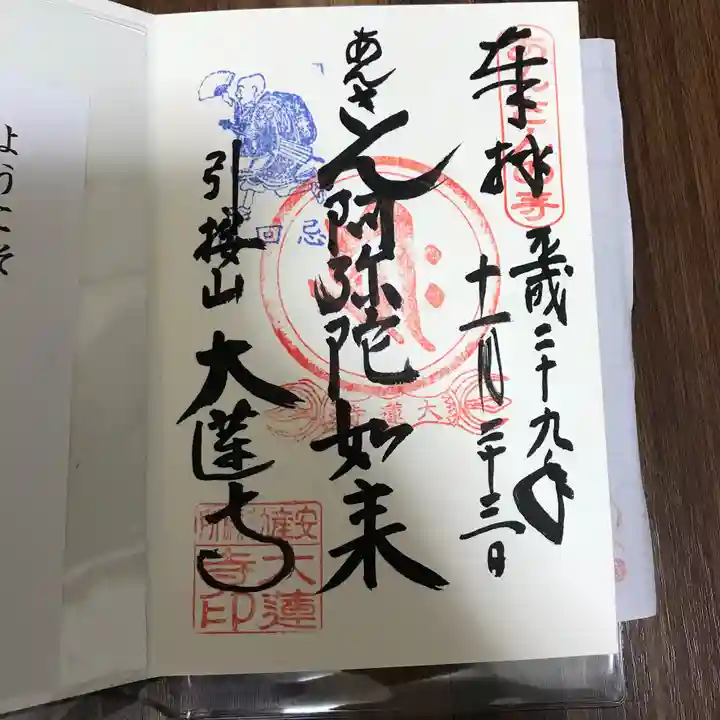 大蓮寺の御朱印
