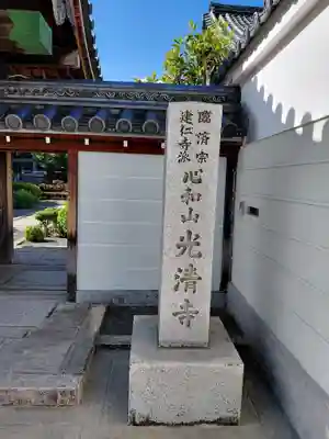 光清寺(京都府)