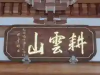 天正寺(東京都)