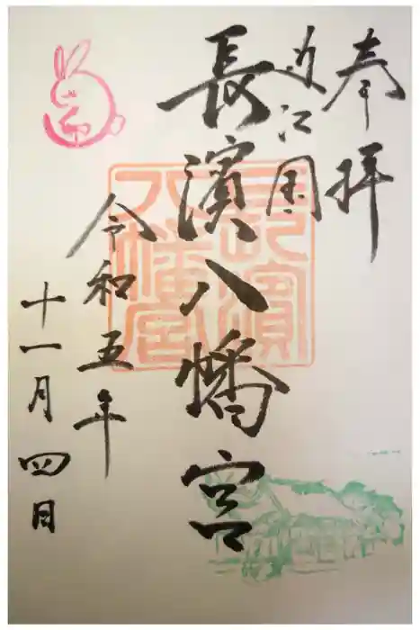 長浜八幡宮の御朱印