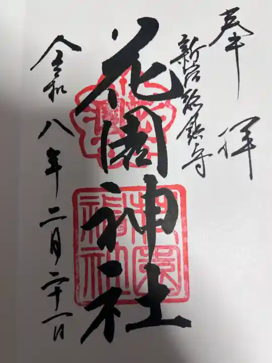 花園神社の御朱印