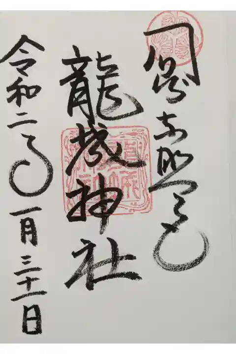 龍城神社の御朱印です。